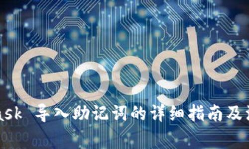 MetaMask 导入助记词的详细指南及注意事项