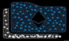 区块链钱包的几大类及其特点详解