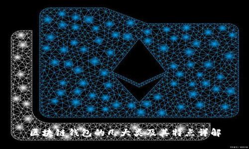 区块链钱包的几大类及其特点详解