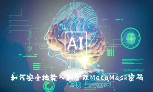 如何安全地输入和管理MetaMask密码