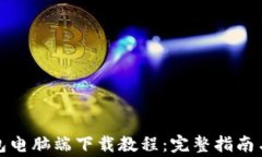 小狐狸钱包电脑端下载教程：完整指南与注意事