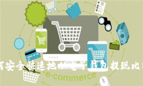 如何安全快速地从电子钱包提现比特币