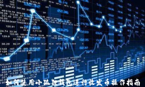 
如何使用小狐狸钱包进行收发币操作指南