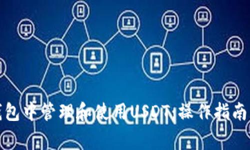 如何在比特派钱包中管理和使用USDT：操作指南与常见问题解答