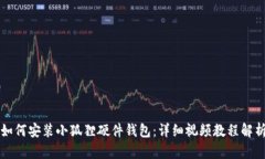 如何安装小狐狸硬件钱包：详细视频教程解析