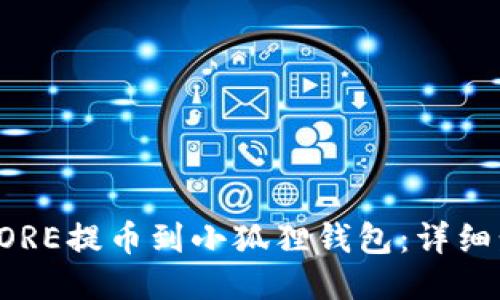 如何将CORE提币到小狐狸钱包：详细步骤指南
