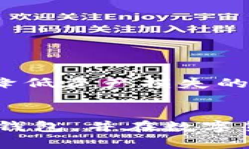 bianji哪个区块链钱包适合电脑端使用？全面解析与推荐/bianji
区块链钱包, 电脑端钱包, 加密货币, 钱包推荐/guanjianci

随着区块链技术的迅猛发展，越来越多的人开始接触和使用加密货币。而要有效管理这些加密资产，一个优秀的区块链钱包至关重要。对于许多用户来说，他们希望在电脑上使用区块链钱包，因为电脑端可以提供更大的屏幕、更好的操作体验以及更强的安全性能。本文将为您深入分析哪些区块链钱包适合电脑端使用，并为您推荐几款优秀的钱包。

区块链钱包的种类与特点
区块链钱包主要分为热钱包和冷钱包两大类。热钱包是指常连接互联网的钱包，方便用户随时交易，适合频繁进行小额交易的用户；冷钱包则是指不常连接互联网的钱包，通常用于存储大量资产，更加安全。

在电脑端，常见的热钱包有网页钱包和桌面钱包，冷钱包则有硬件钱包和纸钱包等。桌面钱包通常提供更强大的功能和更高的安全性，适合投资者长期管理资产；而网页钱包则因其便捷性受到小额交易者的喜爱。

适合电脑端的区块链钱包推荐
对于希望在电脑上使用区块链钱包的用户，以下几款钱包是值得推荐的：

h41. Exodus/h4
Exodus是一款功能丰富的桌面钱包，支持多种加密货币的存储与管理。其用户界面友好，交易过程简单直观，适合新手使用。此外，Exodus还具备内置交易功能，用户可以在钱包内直接兑换不同的加密货币，非常便捷。

h42. Electrum/h4
Electrum是一款专注于比特币的桌面钱包，以速度和轻便著称。它支持多种安全设置，如两步验证、硬件钱包结合等，适合对安全性有较高要求的用户。尽管Electrum的界面相对简单，但功能却十分强大，适合有一定经验的用户。

h43. Atomic Wallet/h4
Atomic Wallet是一款去中心化的钱包，支持超过500种加密货币。它的桌面版本提供了多种功能，如内置的兑换服务、去中心化交易所等，非常适合希望进行多币种交易的用户。此外，Atomic Wallet也支持多个平台，方便用户在各类设备间切换使用。

h44. Jaxx Liberty/h4
Jaxx Liberty是一个跨平台的多币种钱包，支持多种操作系统，包括Windows、Mac和Linux。它的用户界面直观，用户可以轻松访问自己的加密资产。同时，Jaxx Liberty也具有良好的安全特性，如自主管理私钥。

选择电脑端区块链钱包的注意事项
在选择电脑端区块链钱包时，需要考虑多个因素。首先是安全性，安全性是任何加密货币投资的重中之重，选择那些得到广泛认可和验证的钱包至关重要。其次是易用性，钱包的使用体验直接影响到用户的操作效率。最后，支持的货币种类也是一个重要考虑因素，各种数字资产的管理可以提升资产流动性。

常见的区块链钱包相关问题

1. 如何确保电脑端钱包的安全性？
确保电脑端钱包的安全性是非常重要的，这不仅关乎您个人的投资安全，也关系到您的财产安全。以下是一些确保安全的措施：
ul
    li使用安全的操作系统：仅在可信赖的操作系统上安装钱包，如Windows、macOS等，并保持系统更新。/li
    li启用双重认证：许多钱包支持双重认证，增加额外的安全层。/li
    li定期备份：定期对钱包进行备份将帮助您在意外情况下恢复资产。/li
    li使用硬件钱包：对于大额资产，可以考虑将其转移到硬件钱包中存储。/li
/ul

除此之外，保持警惕，勿随意点击不明链接或下载未知软件，避免成为网络攻击的目标。

2. 如何选择适合自己的区块链钱包？
选择合适的钱包需要根据个人的需求与使用习惯来决定。以下是几个建议：
ul
    li确定使用频率：如果您是频繁交易者，可以选择那些交易便捷的钱包，如热钱包；如果您仅偶尔交易，考虑长时间存放的安全性，选择冷钱包可能更加适合。/li
    li支持的币种：根据您投资的币种选择支持的相关钱包，如果您投资多种币种，选择多币种兑换 wallets 更为方便。/li
    li用户体验：选择用户评价高、界面友好的钱包，通常能够降低学习成本，提高交易效率。/li
/ul

总之，首先明确自己的需求，然后对比各家钱包的性能特点，做出明智选择会为您的资产管理提供帮助。

3. 电脑钱包与手机钱包的区别是什么？
电脑钱包和手机钱包在功能、操作体验及安全性上存在一些明显的区别：
ul
    li用户体验：电脑端的钱包通常拥有更大的屏幕和更丰富的功能，适合进行复杂的交易操作，而手机钱包更注重便携性，适合快速的小额交易。/li
    li安全性：电脑钱包一般能够提供更高的安全性，用户可以使用更加复杂的安全措施，如硬件钱包等。与之相比，虽然现代手机的安全性也在不断提高，但依然存在被盗风险。/li
    li同步性：许多用户会选择在电脑和手机上都安装钱包，在移动和静止场景中随时管理自己的加密货币。此时，选择支持跨平台同步的钱包显得非常重要。/li
/ul

因此，选择电脑钱包还是手机钱包，取决于个人对于安全性、交易频率和使用场景的具体需求。

4. 使用区块链钱包的常见问题汇总
在使用区块链钱包的过程中，用户可能会遇到以下几种常见问题：
ul
    li如何恢复钱包：如果用户忘记密码或丢失设备，许多钱包会提供恢复种子短语（Seed Phrase）来帮助用户恢复。/li
    li转账问题：用户可能在转账过程中过于关心手续费，导致未能顺利进行。了解不同交易的手续费结构是非常必要的。/li
    li交易速度：某些钱包的交易速度可能受到网络拥堵影响，用户应合理选择转账的时间节点，避免高峰期。/li
    li市场波动性：加密货币的价格波动非常剧烈，用户在使用钱包存储和交易时需要时刻关注市场动态。合理分配资产，将不同风险水平的资源合理分配，可以有效降低资产损失的风险。/li
/ul

综上所述，选择合适的电脑端区块链钱包，不仅能帮助用户高效管理数字资产，还能增强使用体验与安全性。通过本文的介绍，希望您能够轻松找到适合自己的区块链钱包，并在数字货币的投资和管理中取得理想的成果。