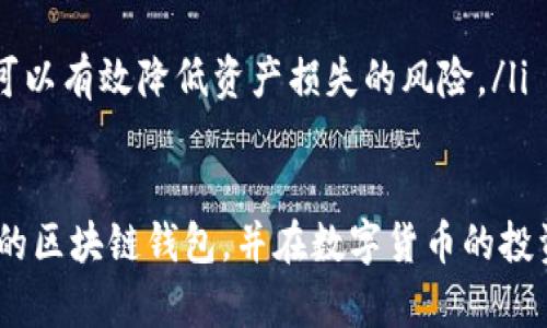 bianji哪个区块链钱包适合电脑端使用？全面解析与推荐/bianji
区块链钱包, 电脑端钱包, 加密货币, 钱包推荐/guanjianci

随着区块链技术的迅猛发展，越来越多的人开始接触和使用加密货币。而要有效管理这些加密资产，一个优秀的区块链钱包至关重要。对于许多用户来说，他们希望在电脑上使用区块链钱包，因为电脑端可以提供更大的屏幕、更好的操作体验以及更强的安全性能。本文将为您深入分析哪些区块链钱包适合电脑端使用，并为您推荐几款优秀的钱包。

区块链钱包的种类与特点
区块链钱包主要分为热钱包和冷钱包两大类。热钱包是指常连接互联网的钱包，方便用户随时交易，适合频繁进行小额交易的用户；冷钱包则是指不常连接互联网的钱包，通常用于存储大量资产，更加安全。

在电脑端，常见的热钱包有网页钱包和桌面钱包，冷钱包则有硬件钱包和纸钱包等。桌面钱包通常提供更强大的功能和更高的安全性，适合投资者长期管理资产；而网页钱包则因其便捷性受到小额交易者的喜爱。

适合电脑端的区块链钱包推荐
对于希望在电脑上使用区块链钱包的用户，以下几款钱包是值得推荐的：

h41. Exodus/h4
Exodus是一款功能丰富的桌面钱包，支持多种加密货币的存储与管理。其用户界面友好，交易过程简单直观，适合新手使用。此外，Exodus还具备内置交易功能，用户可以在钱包内直接兑换不同的加密货币，非常便捷。

h42. Electrum/h4
Electrum是一款专注于比特币的桌面钱包，以速度和轻便著称。它支持多种安全设置，如两步验证、硬件钱包结合等，适合对安全性有较高要求的用户。尽管Electrum的界面相对简单，但功能却十分强大，适合有一定经验的用户。

h43. Atomic Wallet/h4
Atomic Wallet是一款去中心化的钱包，支持超过500种加密货币。它的桌面版本提供了多种功能，如内置的兑换服务、去中心化交易所等，非常适合希望进行多币种交易的用户。此外，Atomic Wallet也支持多个平台，方便用户在各类设备间切换使用。

h44. Jaxx Liberty/h4
Jaxx Liberty是一个跨平台的多币种钱包，支持多种操作系统，包括Windows、Mac和Linux。它的用户界面直观，用户可以轻松访问自己的加密资产。同时，Jaxx Liberty也具有良好的安全特性，如自主管理私钥。

选择电脑端区块链钱包的注意事项
在选择电脑端区块链钱包时，需要考虑多个因素。首先是安全性，安全性是任何加密货币投资的重中之重，选择那些得到广泛认可和验证的钱包至关重要。其次是易用性，钱包的使用体验直接影响到用户的操作效率。最后，支持的货币种类也是一个重要考虑因素，各种数字资产的管理可以提升资产流动性。

常见的区块链钱包相关问题

1. 如何确保电脑端钱包的安全性？
确保电脑端钱包的安全性是非常重要的，这不仅关乎您个人的投资安全，也关系到您的财产安全。以下是一些确保安全的措施：
ul
    li使用安全的操作系统：仅在可信赖的操作系统上安装钱包，如Windows、macOS等，并保持系统更新。/li
    li启用双重认证：许多钱包支持双重认证，增加额外的安全层。/li
    li定期备份：定期对钱包进行备份将帮助您在意外情况下恢复资产。/li
    li使用硬件钱包：对于大额资产，可以考虑将其转移到硬件钱包中存储。/li
/ul

除此之外，保持警惕，勿随意点击不明链接或下载未知软件，避免成为网络攻击的目标。

2. 如何选择适合自己的区块链钱包？
选择合适的钱包需要根据个人的需求与使用习惯来决定。以下是几个建议：
ul
    li确定使用频率：如果您是频繁交易者，可以选择那些交易便捷的钱包，如热钱包；如果您仅偶尔交易，考虑长时间存放的安全性，选择冷钱包可能更加适合。/li
    li支持的币种：根据您投资的币种选择支持的相关钱包，如果您投资多种币种，选择多币种兑换 wallets 更为方便。/li
    li用户体验：选择用户评价高、界面友好的钱包，通常能够降低学习成本，提高交易效率。/li
/ul

总之，首先明确自己的需求，然后对比各家钱包的性能特点，做出明智选择会为您的资产管理提供帮助。

3. 电脑钱包与手机钱包的区别是什么？
电脑钱包和手机钱包在功能、操作体验及安全性上存在一些明显的区别：
ul
    li用户体验：电脑端的钱包通常拥有更大的屏幕和更丰富的功能，适合进行复杂的交易操作，而手机钱包更注重便携性，适合快速的小额交易。/li
    li安全性：电脑钱包一般能够提供更高的安全性，用户可以使用更加复杂的安全措施，如硬件钱包等。与之相比，虽然现代手机的安全性也在不断提高，但依然存在被盗风险。/li
    li同步性：许多用户会选择在电脑和手机上都安装钱包，在移动和静止场景中随时管理自己的加密货币。此时，选择支持跨平台同步的钱包显得非常重要。/li
/ul

因此，选择电脑钱包还是手机钱包，取决于个人对于安全性、交易频率和使用场景的具体需求。

4. 使用区块链钱包的常见问题汇总
在使用区块链钱包的过程中，用户可能会遇到以下几种常见问题：
ul
    li如何恢复钱包：如果用户忘记密码或丢失设备，许多钱包会提供恢复种子短语（Seed Phrase）来帮助用户恢复。/li
    li转账问题：用户可能在转账过程中过于关心手续费，导致未能顺利进行。了解不同交易的手续费结构是非常必要的。/li
    li交易速度：某些钱包的交易速度可能受到网络拥堵影响，用户应合理选择转账的时间节点，避免高峰期。/li
    li市场波动性：加密货币的价格波动非常剧烈，用户在使用钱包存储和交易时需要时刻关注市场动态。合理分配资产，将不同风险水平的资源合理分配，可以有效降低资产损失的风险。/li
/ul

综上所述，选择合适的电脑端区块链钱包，不仅能帮助用户高效管理数字资产，还能增强使用体验与安全性。通过本文的介绍，希望您能够轻松找到适合自己的区块链钱包，并在数字货币的投资和管理中取得理想的成果。