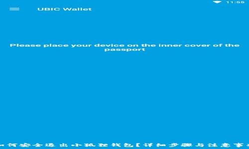   
如何安全退出小狐狸钱包？详细步骤与注意事项