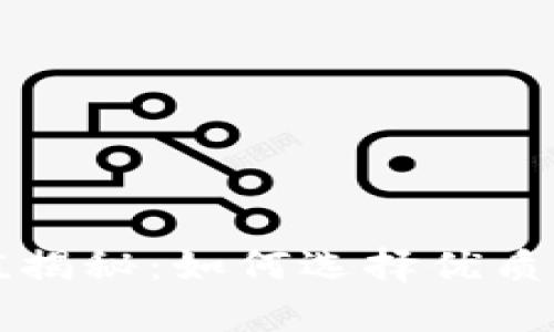 区块链钱包投资价值揭秘：如何选择优质钱包以实现财富增值