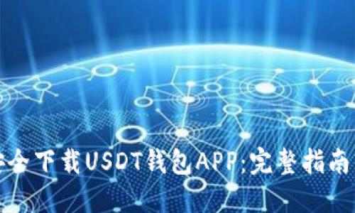 如何安全下载USDT钱包APP：完整指南与建议