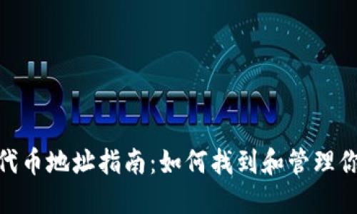 Metamask代币地址指南：如何找到和管理你的代币地址