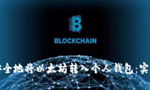 如何安全地将以太坊转入个人钱包：实用指南