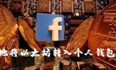 如何安全地将以太坊转入个人钱包：实用指南