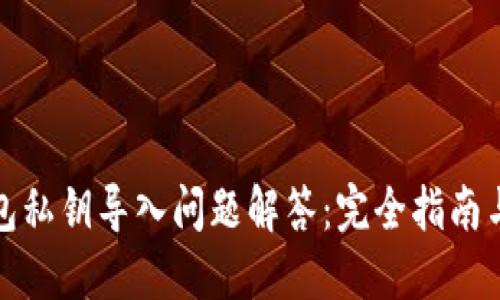 小狐狸钱包私钥导入问题解答：完全指南与解决方案