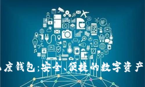 区块链飞度钱包：安全、便捷的数字资产管理工具