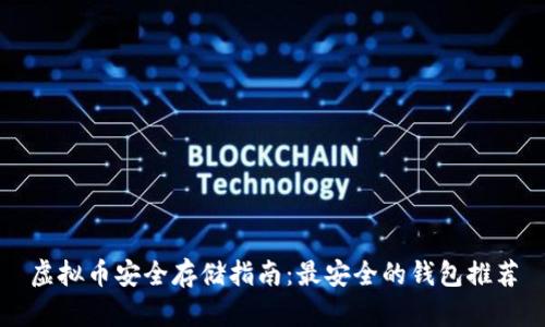 虚拟币安全存储指南：最安全的钱包推荐