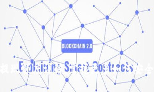 MetaMask提现额度详解：掌握更多如何安全提现的方法