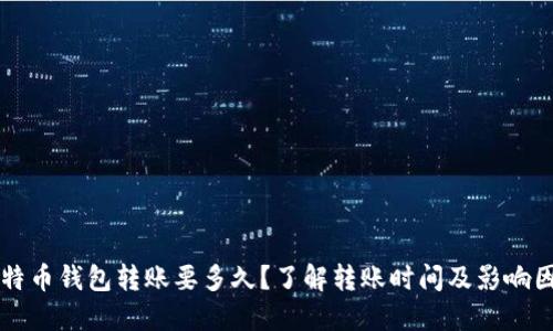 比特币钱包转账要多久？了解转账时间及影响因素