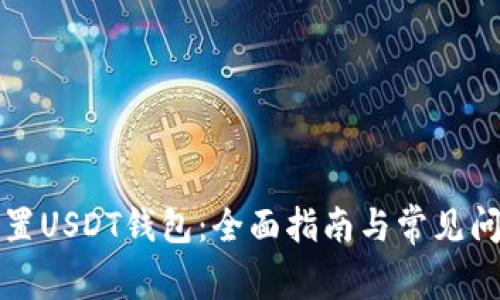 如何设置USDT钱包：全面指南与常见问题解答