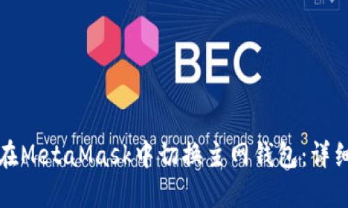 如何在MetaMask中切换主网钱包：详细指南