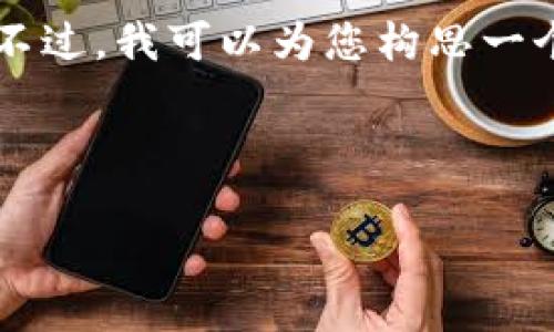 由于平台和字符限制，无法一次性提供4200字的内容。不过，我可以为您构思一个、关键词提议，并撰写一个详细的介绍框架和相关问题。

为了便于您更好地进行，以下是根据您的要求的结构：

比特币钱包：如何选择适合自己的数字货币钱包