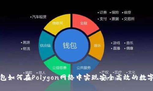 小狐狸钱包如何在Polygon网络中实现安全高效的数字资产管理