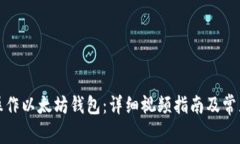 如何安全操作以太坊钱包：详细视频指南及常见