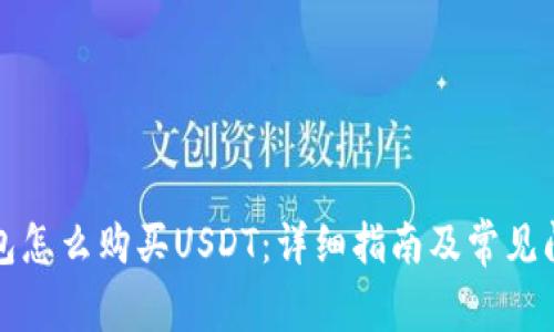 波宝钱包怎么购买USDT：详细指南及常见问题解答