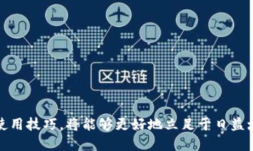 如何安全使用WR比特币钱包：终极指南
比特币钱包, WR钱包, 数字货币安全, 加密货币交易/guanjianci

在现代数字经济中，比特币作为一种去中心化的加密货币，受到越来越多投资者的关注。而WR比特币钱包作为一种热门选择，以其安全性和用户友好性，吸引了大量用户。本文将围绕如何安全使用WR比特币钱包进行深入探讨，帮助用户充分了解这一工具的优势和使用技巧。

WR比特币钱包概述

WR比特币钱包是一种数字钱包，可以安全存储、发送和接收比特币。它的设计非常用户友好，适合初学者与资深投资者。WR钱包支持多种功能，包括实时交易监控、界面直观的资产管理和安全存储。其核心亮点在于安全性，采用了多重加密，以及备份和恢复选项，确保用户的资产安全。

WR比特币钱包的安全性

安全性是使用数字货币钱包时最重要的考虑因素之一。WR比特币钱包在安全设计上做了很多工作，包括：

1. **多重加密**：WR钱包对用户的私钥进行加密，即使设备被盗，黑客也无法访问用户的资产。

2. **备份和恢复**：用户可以创建钱包的备份，这样即使设备出现故障，也能通过备份恢复钱包数据。

3. **双重认证**：为了进一步提高安全性，WR钱包支持双重认证功能，这是验证用户身份的额外步骤。

如何创建和使用WR比特币钱包

创建WR比特币钱包的步骤相对简单，具体流程如下：

1. **下载和安装**：用户可以从WR钱包的官方网站下载移动端或桌面端应用程序，完成安装后即可进入钱包界面。

2. **创建新钱包**：打开应用后，选择“创建新钱包”，系统会提示用户设置安全密码，同时生成用户的私钥和公钥。

3. **备份钱包**：强烈建议用户在创建钱包后立刻进行备份，记录下助记词以防遗忘，这是一组用于恢复钱包的重要信息。

4. **进行交易**：用户可以在钱包界面添加比特币地址，选择发送金额并确认交易。记录和监控交易信息，以确保一切安全无误。

常见用户疑问解答

1. WR比特币钱包支持哪些币种？

WR比特币钱包主要支持比特币的交易，但随着发展，它也逐步增加了对其他加密货币的支持，如以太坊、莱特币等。用户在选择钱包时，可以查看其官方网站获取最新的币种支持更新。

2. 如何找回丢失的WR比特币钱包？

如果用户丢失了WR比特币钱包，可以通过备份的助记词进行恢复。用户应在安全的地方妥善保存助记词，一旦需要恢复，可以安装新的钱包应用，选择“从备份恢复”，输入助记词即可恢复钱夹内容。

3. WR比特币钱包的交易费用如何？

WR比特币钱包的交易费用通常由网络拥堵情况决定。用户可以在交易发起界面选择交易费用的高低。越高的费用通常意味着交易确认的速度会更快，反之，则会慢一些。因此，在进行交易时，用户需要根据实际情况选择合适的费用水平。

4. 使用WR比特币钱包的最佳实践有哪些？

使用WR比特币钱包时，可以遵循以下最佳实践以提高安全性：

1. **定期更新应用**：保持钱包应用程序的最新版本，以确保用户获得最新的安全补丁和功能。

2. **使用强密码**：设定复杂且独特的安全密码，避免使用个人信息。

3. **定期备份**：定期对钱包进行备份，确保所有的资产信息能够轻松恢复。

4. **保持网络安全**：避免在公共Wi-Fi下进行比特币交易，提升个人网络安全，使用VPN等工具进行保护。

以上就是关于WR比特币钱包的详细指南，希望对用户了解这一工具有帮助。安全和方便性是其最大特点，用户通过掌握其使用技巧，将能够更好地立足于日益增长的数字货币市场。