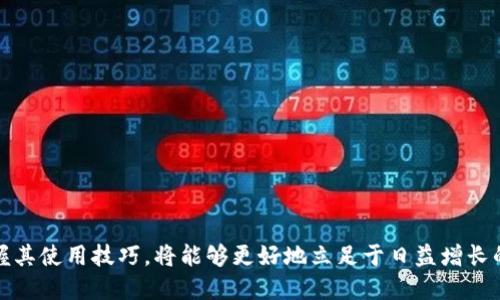 如何安全使用WR比特币钱包：终极指南
比特币钱包, WR钱包, 数字货币安全, 加密货币交易/guanjianci

在现代数字经济中，比特币作为一种去中心化的加密货币，受到越来越多投资者的关注。而WR比特币钱包作为一种热门选择，以其安全性和用户友好性，吸引了大量用户。本文将围绕如何安全使用WR比特币钱包进行深入探讨，帮助用户充分了解这一工具的优势和使用技巧。

WR比特币钱包概述

WR比特币钱包是一种数字钱包，可以安全存储、发送和接收比特币。它的设计非常用户友好，适合初学者与资深投资者。WR钱包支持多种功能，包括实时交易监控、界面直观的资产管理和安全存储。其核心亮点在于安全性，采用了多重加密，以及备份和恢复选项，确保用户的资产安全。

WR比特币钱包的安全性

安全性是使用数字货币钱包时最重要的考虑因素之一。WR比特币钱包在安全设计上做了很多工作，包括：

1. **多重加密**：WR钱包对用户的私钥进行加密，即使设备被盗，黑客也无法访问用户的资产。

2. **备份和恢复**：用户可以创建钱包的备份，这样即使设备出现故障，也能通过备份恢复钱包数据。

3. **双重认证**：为了进一步提高安全性，WR钱包支持双重认证功能，这是验证用户身份的额外步骤。

如何创建和使用WR比特币钱包

创建WR比特币钱包的步骤相对简单，具体流程如下：

1. **下载和安装**：用户可以从WR钱包的官方网站下载移动端或桌面端应用程序，完成安装后即可进入钱包界面。

2. **创建新钱包**：打开应用后，选择“创建新钱包”，系统会提示用户设置安全密码，同时生成用户的私钥和公钥。

3. **备份钱包**：强烈建议用户在创建钱包后立刻进行备份，记录下助记词以防遗忘，这是一组用于恢复钱包的重要信息。

4. **进行交易**：用户可以在钱包界面添加比特币地址，选择发送金额并确认交易。记录和监控交易信息，以确保一切安全无误。

常见用户疑问解答

1. WR比特币钱包支持哪些币种？

WR比特币钱包主要支持比特币的交易，但随着发展，它也逐步增加了对其他加密货币的支持，如以太坊、莱特币等。用户在选择钱包时，可以查看其官方网站获取最新的币种支持更新。

2. 如何找回丢失的WR比特币钱包？

如果用户丢失了WR比特币钱包，可以通过备份的助记词进行恢复。用户应在安全的地方妥善保存助记词，一旦需要恢复，可以安装新的钱包应用，选择“从备份恢复”，输入助记词即可恢复钱夹内容。

3. WR比特币钱包的交易费用如何？

WR比特币钱包的交易费用通常由网络拥堵情况决定。用户可以在交易发起界面选择交易费用的高低。越高的费用通常意味着交易确认的速度会更快，反之，则会慢一些。因此，在进行交易时，用户需要根据实际情况选择合适的费用水平。

4. 使用WR比特币钱包的最佳实践有哪些？

使用WR比特币钱包时，可以遵循以下最佳实践以提高安全性：

1. **定期更新应用**：保持钱包应用程序的最新版本，以确保用户获得最新的安全补丁和功能。

2. **使用强密码**：设定复杂且独特的安全密码，避免使用个人信息。

3. **定期备份**：定期对钱包进行备份，确保所有的资产信息能够轻松恢复。

4. **保持网络安全**：避免在公共Wi-Fi下进行比特币交易，提升个人网络安全，使用VPN等工具进行保护。

以上就是关于WR比特币钱包的详细指南，希望对用户了解这一工具有帮助。安全和方便性是其最大特点，用户通过掌握其使用技巧，将能够更好地立足于日益增长的数字货币市场。