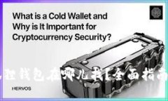 手机端小狐狸钱包在哪儿找？全面指南与使用技