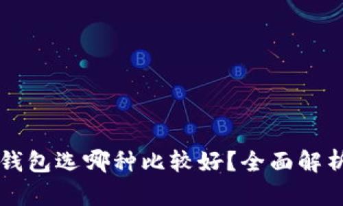 区块链钱包选哪种比较好？全面解析与推荐