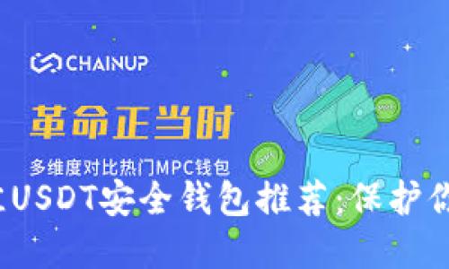 2023年最佳USDT安全钱包推荐：保护你的数字资产