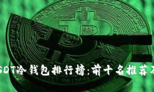 2023年USDT冷钱包排行榜：前十名推荐及对比分析