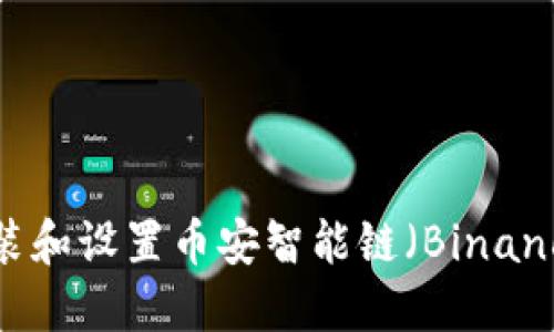 如何在MetaMask上安装和设置币安智能链（Binance Smart Chain）网络