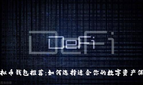 最佳虚拟币钱包推荐：如何选择适合你的数字资产保护工具