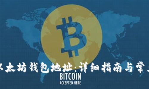 如何获取以太坊钱包地址：详细指南与常见问题解答