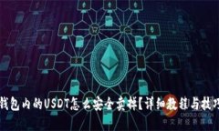 钱包内的USDT怎么安全卖掉？详细教程与技巧