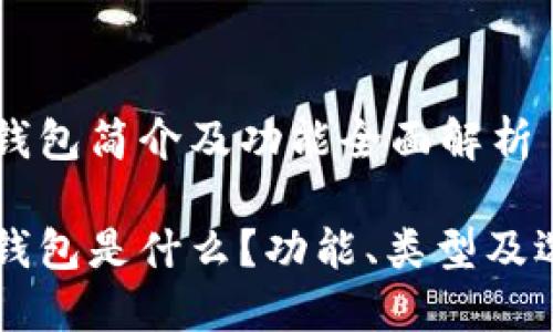 虚拟币钱包简介及功能全面解析

虚拟币钱包是什么？功能、类型及选择指南