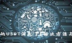 以太坊钱包里的USDT消失了？解决方法与常见问题