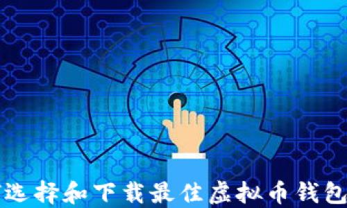 
如何选择和下载最佳虚拟币钱包平台