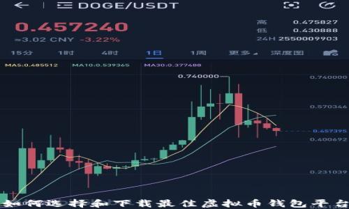 
如何选择和下载最佳虚拟币钱包平台