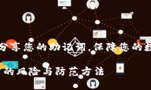 注意：请勿在公开场合分享您的助记词，保障您的数字资产安全至关重要。

Metamask助记词泄露的风险与防范方法