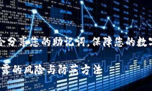 注意：请勿在公开场合分享您的助记词，保障您的数字资产安全至关重要。

Metamask助记词泄露的风险与防范方法