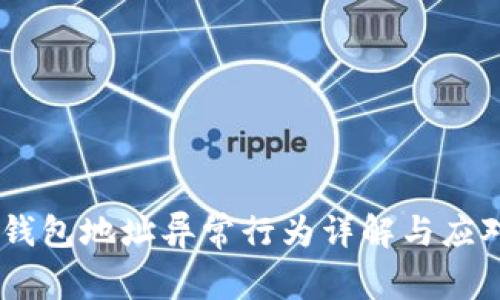 USDT钱包地址异常行为详解与应对策略