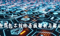 小狐狸钱包不到账原因解析与解决方案