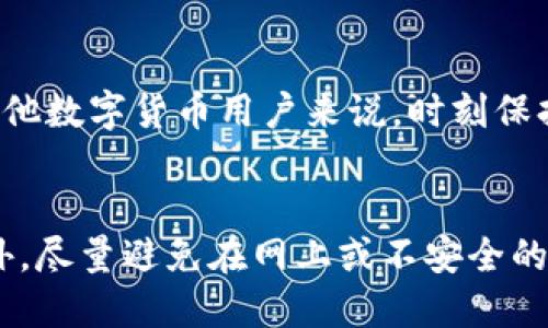    如果忘记小狐狸钱包助记词该怎么办？  / 
 guanjianci  小狐狸钱包, 助记词, 钱包恢复, 账户安全  /guanjianci 

1. 引言
在区块链及加密货币的世界中，钱包是用户存储和管理数字资产的重要工具。而小狐狸钱包（MetaMask）作为一种流行的以太坊钱包，因其用户友好的界面而被广泛使用。然而，很多用户在使用小狐狸钱包时，常常忽略了助记词的重要性。助记词是恢复钱包和访问账户的关键，如果不幸丢失或忘记助记词，将会面临资产无法恢复的困境。

2. 小狐狸钱包助记词的重要性
助记词是由一串单词组成的，通常为12个、15个或24个单词，这些单词不仅仅是随机组合，而是用来生成私钥的。私钥是任何区块链钱包的核心，只有持有私钥的人才能访问其钱包中的资产。因此，助记词就如同你的银行账户密码，如果丢失或泄露，后果将不堪设想。

3. 忘记助记词时的选项
如果你忘记了小狐狸钱包的助记词，首先需要冷静下来。这里有几个可能的选项可以尝试，但并非所有方法都能确保100%恢复你的资产：
1. **寻找备份**：如果你曾经在创建钱包时备份过助记词，首先要检查不同的地方，包括笔记本、手机备份、邮件等。许多人在创建钱包后会把助记词写在纸上，或者存储在云端服务中。
2. **询问家人或朋友**：如果你在创建钱包时给信任的家人或朋友分享了你的助记词，可以询问他们是否还记得。
3. **利用钱包的恢复功能**：小狐狸钱包通常提供恢复功能。如果你可以记得部分助记词，尝试输入部分单词，看看是否可以推测出其余的单词。
4. **顾客支持**：如果其他方法都无法实施，可以尝试联系小狐狸钱包的支持团队，询问是否有其他恢复选项。请注意，不同的钱包具有不同的安全政策，因此需要了解他们的支持范围。

4. 加密货币资产的保护措施
为了防止未来忘记助记词的问题，用户应该采取一些措施来保护和备份他们的助记词：
1. **物理备份**：用户可以将助记词纸质打印出来，并将其放在安全的地方，比如保险箱中。这是保护助记词的最有效方式之一。
2. **数字加密备份**：若你想将助记词存储在数字格式中，可以使用密码管理器来加密并存储你的助记词。选择信誉良好的密码管理器可以确保安全性。
3. **定期更新和审查**：建议用户定期审查自己的钱包安全措施，并在必要时更新备份方案。这可以确保即便在时间的推移中，信息仍然保持安全和可用。

5. 可能的相关问题
h4问题一：小狐狸钱包的助记词可以恢复吗？/h4
小狐狸钱包的助记词是恢复钱包的唯一途径，一旦丢失且没有备份，恢复钱包将会极其困难。大多数情况下，助记词的丢失意味着无法访问钱包中的资产。因此，对助记词的管理与保护极其重要。
如果你找到了部分助记词，尝试在小狐狸的恢复界面输入这些单词，有时可能会帮助你推测其他的单词，可以尝试在助记词生成时的语序上进行合理的推测，但这并不是一种可靠的方法。

h4问题二：如何有效备份我的助记词？/h4
有效的备份助记词不仅可以避免丢失造成的损失，也能帮助用户在必要的情况下轻松恢复钱包：
1. **写在纸上**：纸质备份是最基本的方法，尤其是在没有电子设备故障的情况下，纸不会因为电子故障而失去数据。
2. **安全保管**：无论是纸质或数字备份，都要选择安全的地方保管。保险箱、秘而不宣的地方都是不错的选择。
3. **使用加密存储**：如果选择电子备份，务必使用加密工具进行保护，如加密USB驱动器或信任的密码管理软件。
4. **多处备份**：不妨将助记词的备份放在不同的地方，避免只依靠一个备份，以降低丢失风险。

h4问题三：如果丢失了助记词，还能恢复钱包吗？/h4
一旦助记词丢失，恢复钱包几乎不可能。虽然有些钱包可能会有备份助记词的选项，但在没有助记词的情况下，用户几乎不可能找回钱包中的资产。最佳建议是，事先做好备份，确保拥有安全可用的助记词。

h4问题四：在小狐狸钱包中，该如何确保我的账户安全？/h4
确保小狐狸钱包的账户安全的步骤包括：明确设置复杂且难以猜测的密码，启用两步验证，定期检查账户活动，确保钱包软件是最新版本等。对比特币和其他数字货币用户来说，时刻保持警惕是保护资产的最佳策略。

总结
小狐狸钱包的助记词是你资产安全的基石，一旦忘记，恢复就变得极为艰难甚至不可能。用户需要时常保持警惕，定期备份助记词，并确保其安全存储。此外，尽量避免在网上或不安全的设备上存储敏感信息。通过采取有效的预防措施，用户可以更大限度地保护自己的数字资产，确保在需要时可以轻松访问和管理。