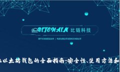 手机以太坊钱包的全面指南：安全性、使用方法