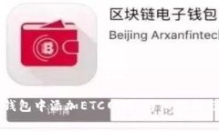 如何在小狐狸钱包中添加ETC网络：详细指南与常